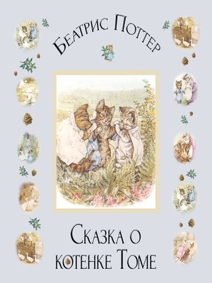 cover image of Сказка о котенке Томе